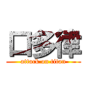 口多律 (attack on titan)