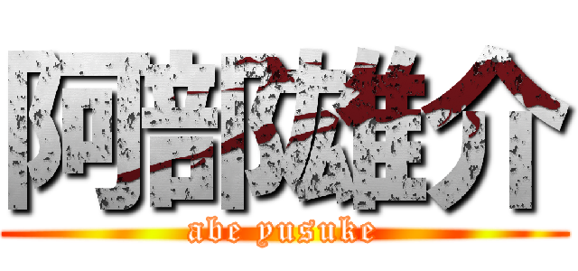 阿部雄介 (abe yusuke)