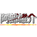 阿部雄介 (abe yusuke)