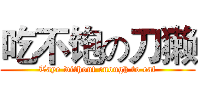 吃不饱の刀獭 (Taye without enough to eat)