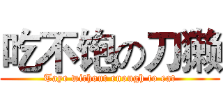 吃不饱の刀獭 (Taye without enough to eat)