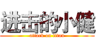 进击的小健 (attack on titan)