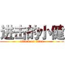 进击的小健 (attack on titan)