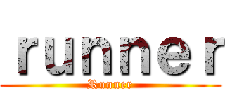 ｒｕｎｎｅｒ (Runner)