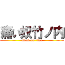 痛い奴竹ノ内 (attack on titan)