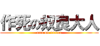 作死の奴良大人 (xxx on xxxxx)