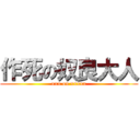 作死の奴良大人 (xxx on xxxxx)