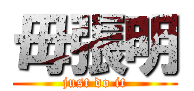 毋張明 (just do it)