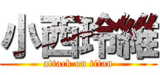 小西玲維 (attack on titan)