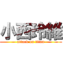 小西玲維 (attack on titan)