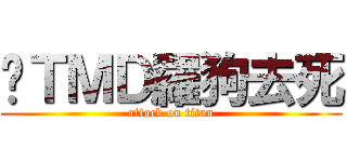 你ＴＭＤ羅狗去死 (attack on titan)