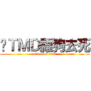 你ＴＭＤ羅狗去死 (attack on titan)