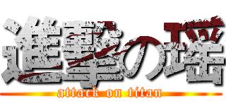 進擊の瑶 (attack on titan)