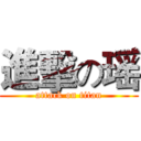 進擊の瑶 (attack on titan)