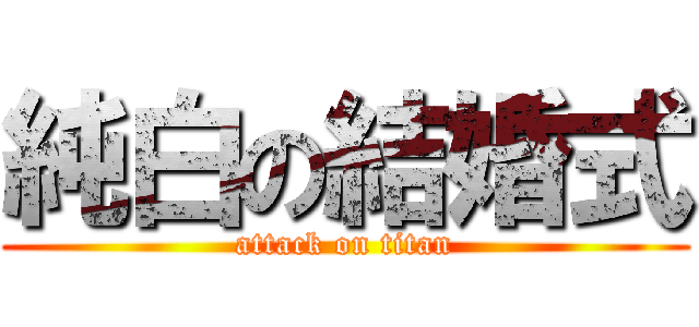 純白の結婚式 (attack on titan)
