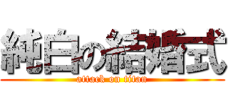 純白の結婚式 (attack on titan)