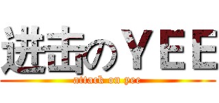 进击のＹＥＥ (attack on yee)