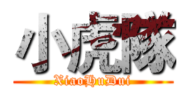 小虎隊 (XiaoHuDui)