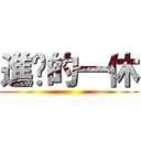 進擊的一休 ()