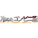 冷めたコンビニ飯 ()