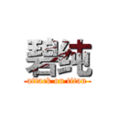 碧纯 (attack on titan)