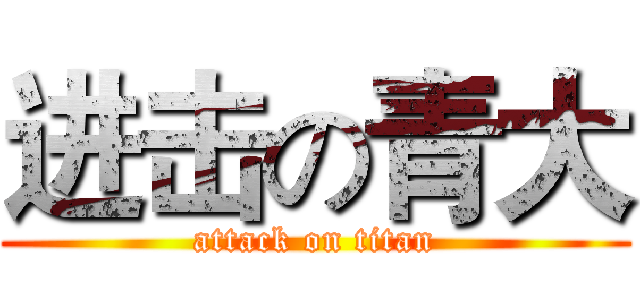进击の青大 (attack on titan)