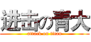 进击の青大 (attack on titan)