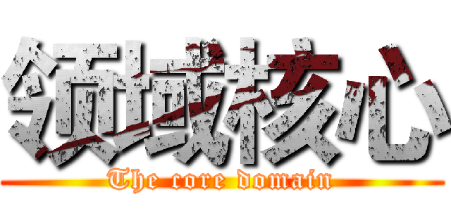 领域核心 (The core domain)