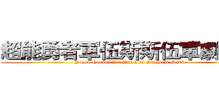 超能勇者軍伍斯斯伍軍劇場版 (Super Heroes Wu Jun Jun Wu Sisi Movie)