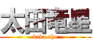 太田竜星 (baka aho)