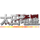 太田竜星 (baka aho)