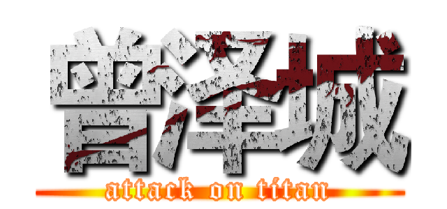 曾泽城 (attack on titan)