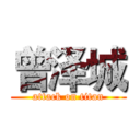 曾泽城 (attack on titan)