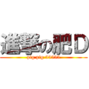 進撃の肥Ｄ (pig pig 55555)