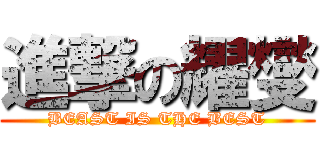 進撃の耀燮 (BEAST IS THE BEST)