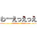 わーえっえっえ (attack on titan)