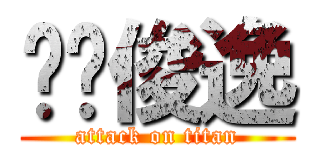 傻傻俊逸 (attack on titan)