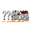 傻傻俊逸 (attack on titan)