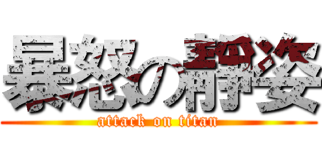 暴怒の靜姿 (attack on titan)