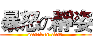 暴怒の靜姿 (attack on titan)