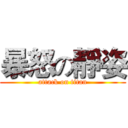 暴怒の靜姿 (attack on titan)