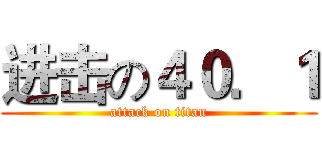 进击の４０．１ (attack on titan)