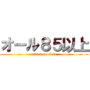 オール８５以上 (attack on titan)