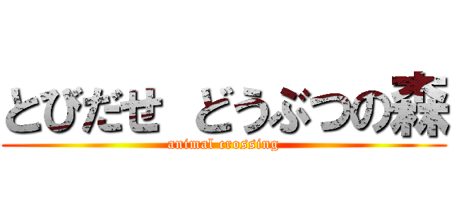 とびだせ どうぶつの森 (animal crossing)