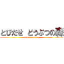 とびだせ どうぶつの森 (animal crossing)