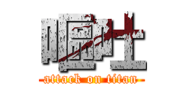 嘔吐 (attack on titan)