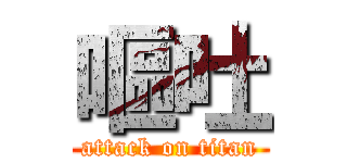 嘔吐 (attack on titan)