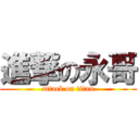 進撃の永哥 (attack on titan)