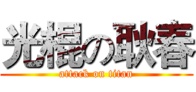 光棍の耿春 (attack on titan)