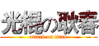 光棍の耿春 (attack on titan)
